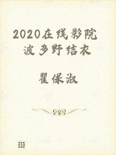 2020在线影院 波多野结衣